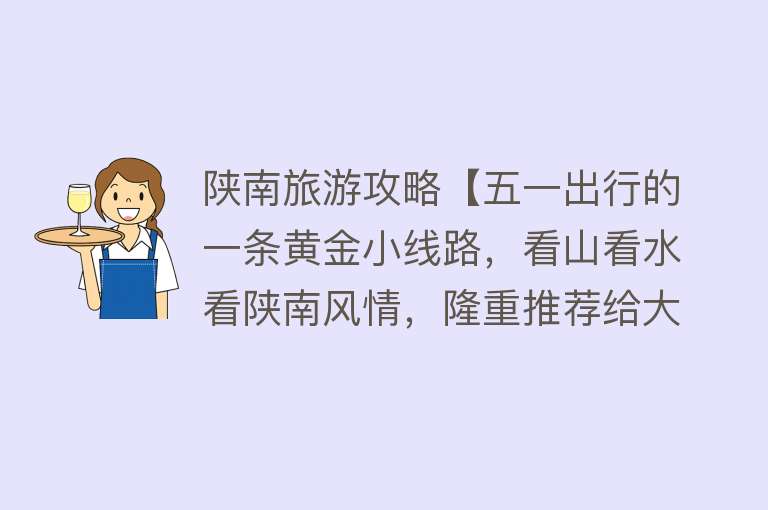 陕南旅游攻略【五一出行的一条黄金小线路，看山看水看陕南风情，隆重推荐给大家】