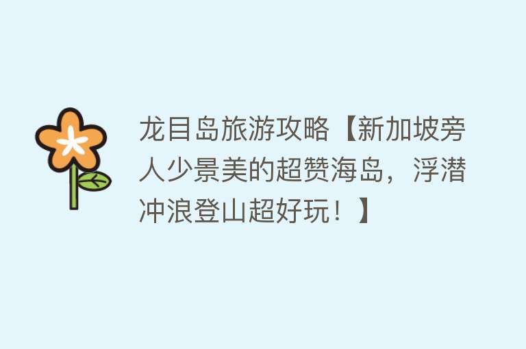 龙目岛旅游攻略【新加坡旁人少景美的超赞海岛，浮潜冲浪登山超好玩！】