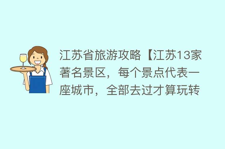 江苏省旅游攻略【江苏13家著名景区，每个景点代表一座城市，全部去过才算玩转江苏】