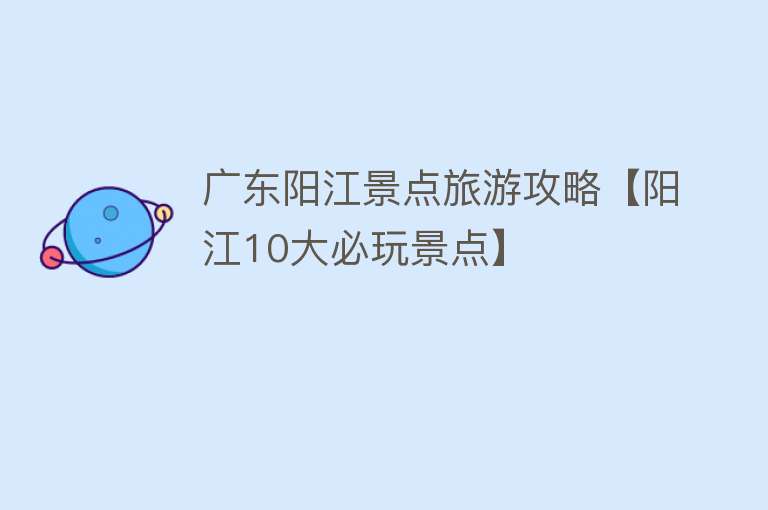 广东阳江景点旅游攻略【阳江10大必玩景点】