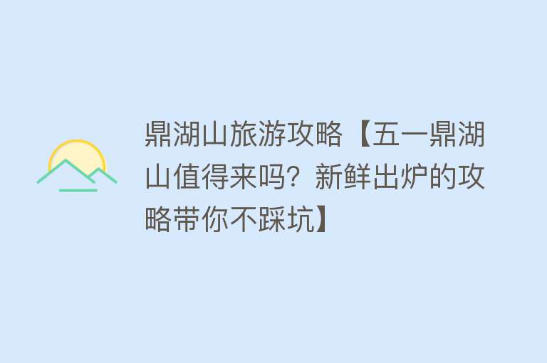 鼎湖山旅游攻略【五一鼎湖山值得来吗？新鲜出炉的攻略带你不踩坑】