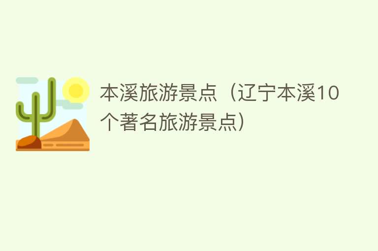 本溪旅游景点（辽宁本溪10个著名旅游景点）