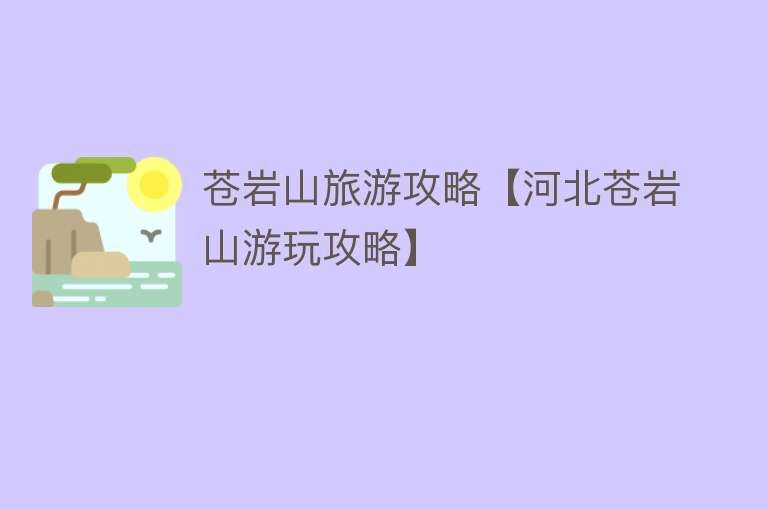 苍岩山旅游攻略【河北苍岩山游玩攻略】