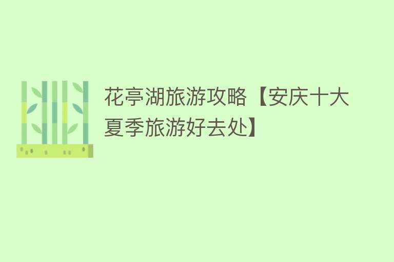 花亭湖旅游攻略【安庆十大夏季旅游好去处】