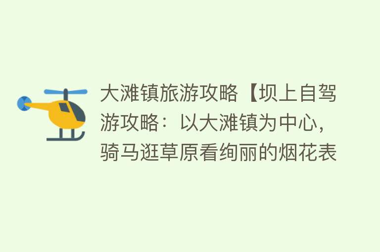 大滩镇旅游攻略【坝上自驾游攻略：以大滩镇为中心，骑马逛草原看绚丽的烟花表演】