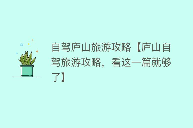自驾庐山旅游攻略【庐山自驾旅游攻略，看这一篇就够了】