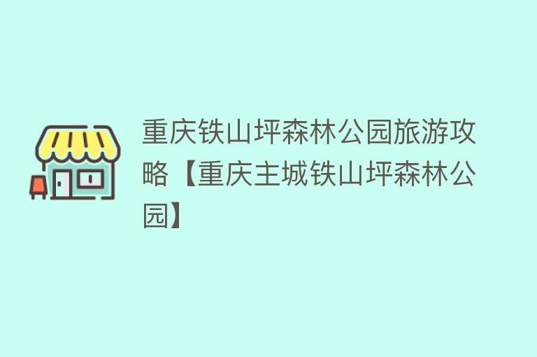 重庆铁山坪森林公园旅游攻略【重庆主城铁山坪森林公园】