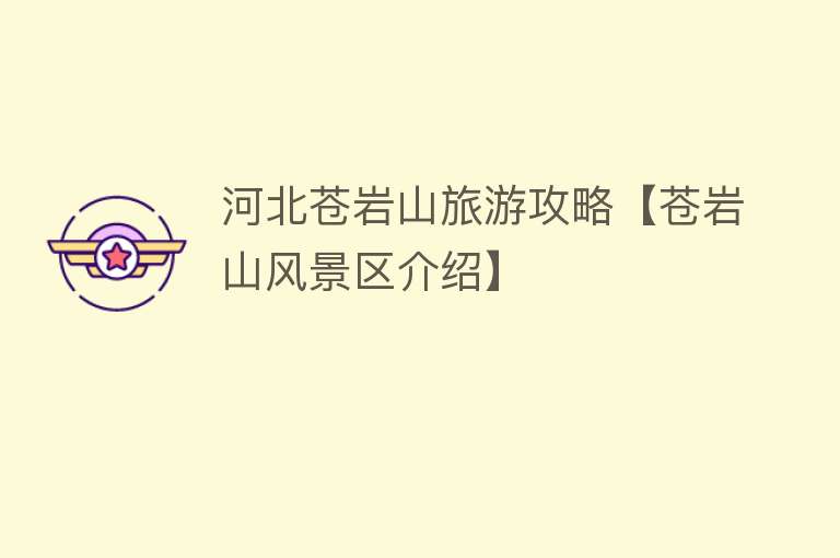河北苍岩山旅游攻略【苍岩山风景区介绍】