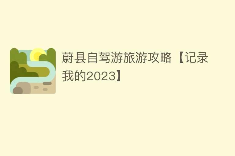 蔚县自驾游旅游攻略【记录我的2023】