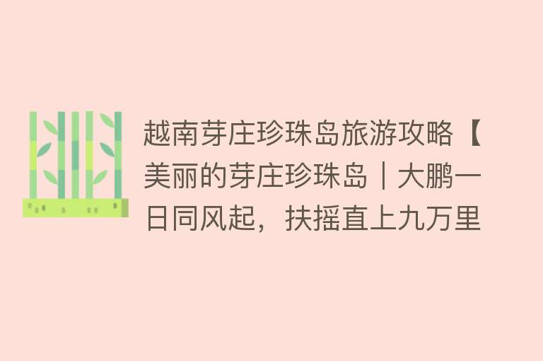 越南芽庄珍珠岛旅游攻略【美丽的芽庄珍珠岛｜大鹏一日同风起，扶摇直上九万里】