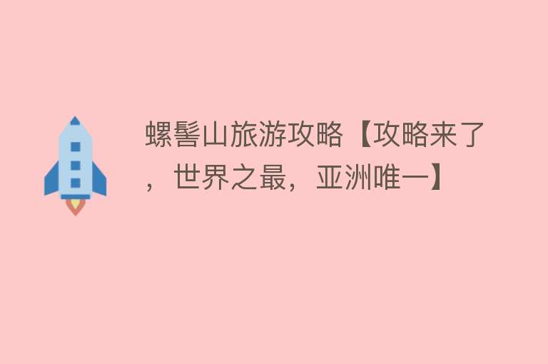 螺髻山旅游攻略【攻略来了，世界之最，亚洲唯一】