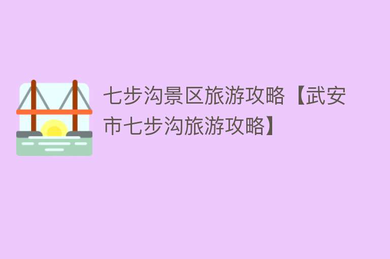 七步沟景区旅游攻略【武安市七步沟旅游攻略】