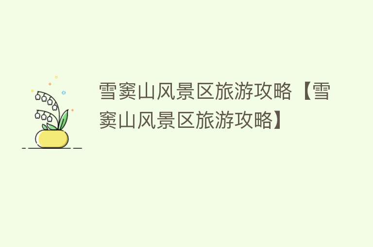 雪窦山风景区旅游攻略【雪窦山风景区旅游攻略】
