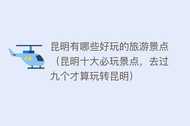 昆明有哪些好玩的旅游景点（昆明十大必玩景点，去过九个才算玩转昆明）