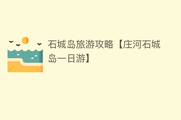 石城岛旅游攻略【庄河石城岛一日游】