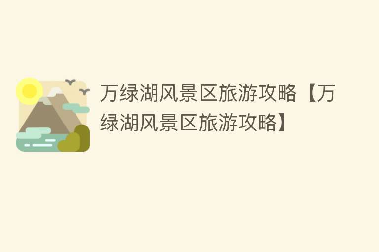 万绿湖风景区旅游攻略【万绿湖风景区旅游攻略】