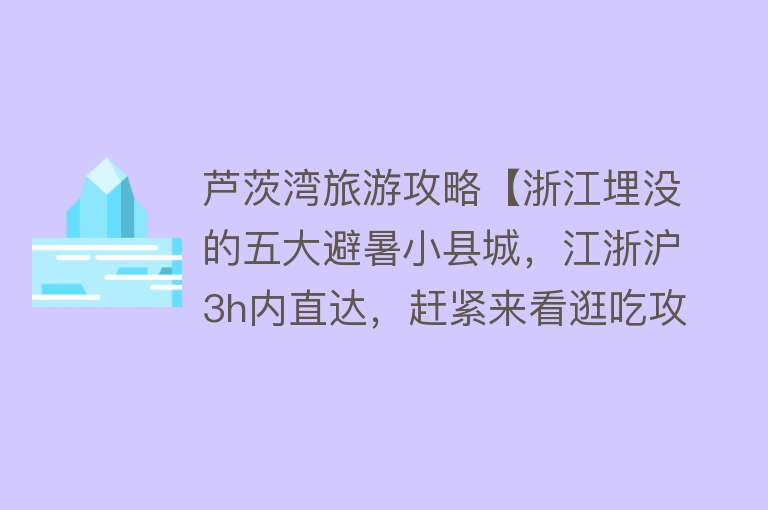 芦茨湾旅游攻略【浙江埋没的五大避暑小县城，江浙沪3h内直达，赶紧来看逛吃攻略】