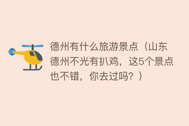 德州有什么旅游景点（山东德州不光有扒鸡，这5个景点也不错，你去过吗？）