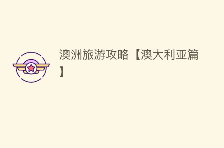 澳洲旅游攻略【澳大利亚篇】