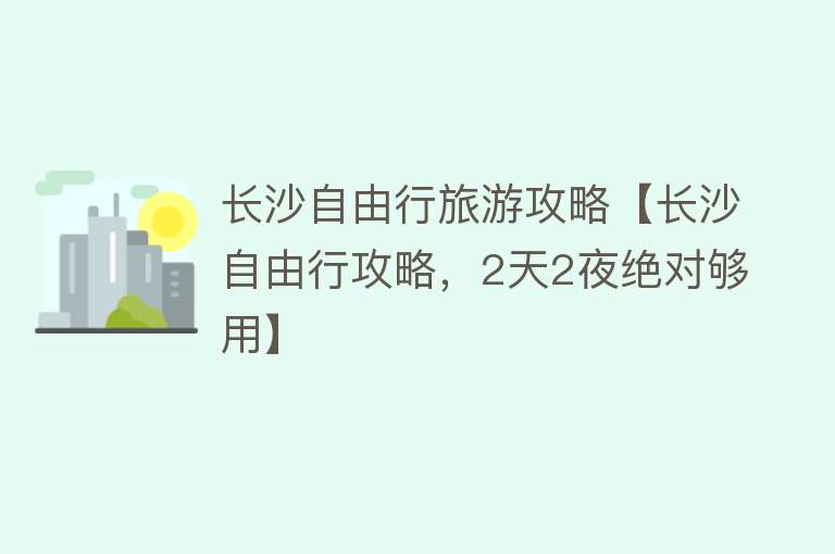 长沙自由行旅游攻略【长沙自由行攻略，2天2夜绝对够用】