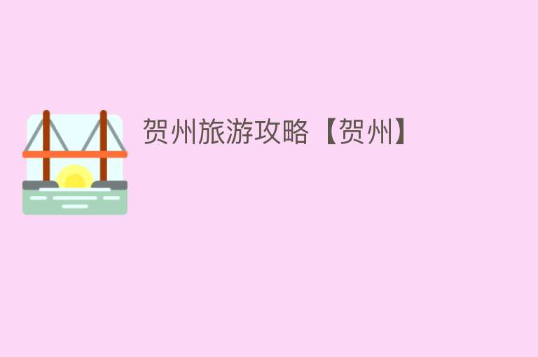 贺州旅游攻略【贺州】 贺州旅游攻略【贺州】