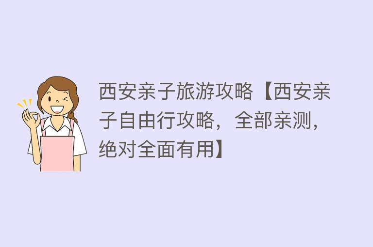 西安亲子旅游攻略【西安亲子自由行攻略，全部亲测，绝对全面有用】