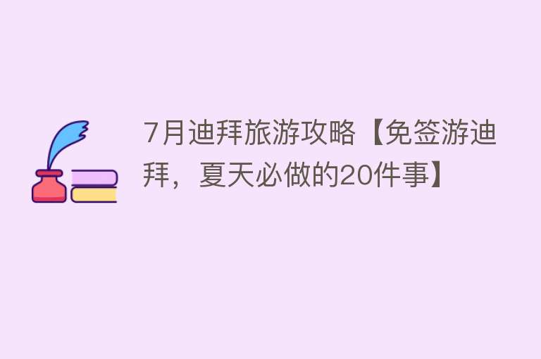 7月迪拜旅游攻略【免签游迪拜，夏天必做的20件事】