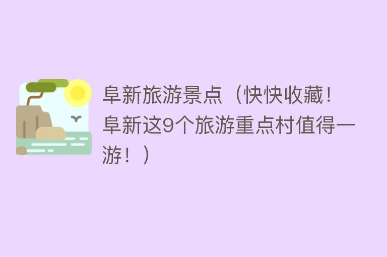 阜新旅游景点（快快收藏！阜新这9个旅游重点村值得一游！）