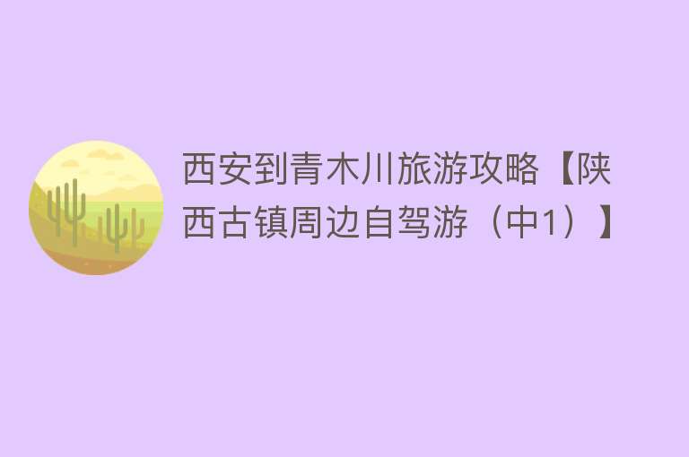 西安到青木川旅游攻略【陕西古镇周边自驾游（中1）】