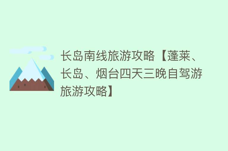 长岛南线旅游攻略【蓬莱、长岛、烟台四天三晚自驾游旅游攻略】