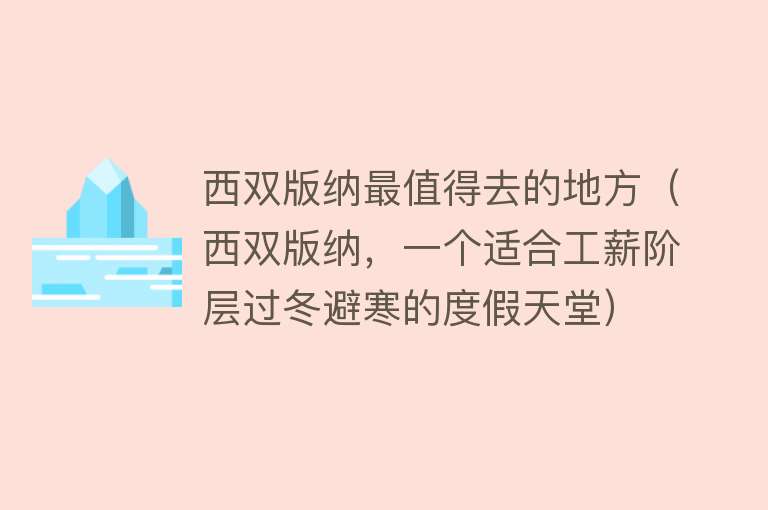 西双版纳最值得去的地方（西双版纳，一个适合工薪阶层过冬避寒的度假天堂）