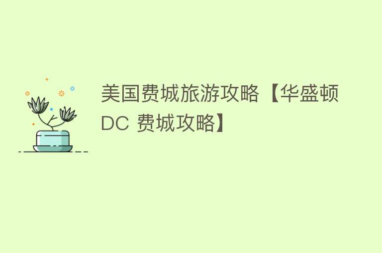 美国费城旅游攻略【华盛顿DC 费城攻略】
