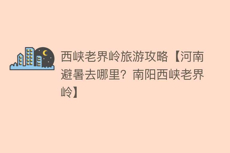 西峡老界岭旅游攻略【河南避暑去哪里？南阳西峡老界岭】