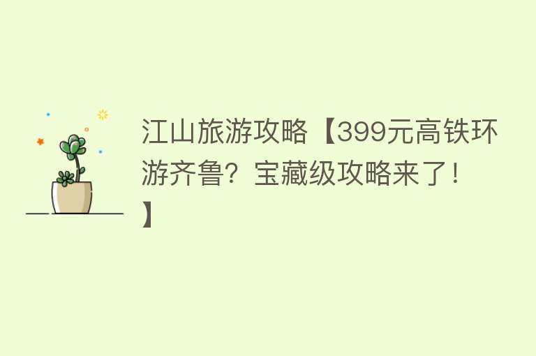江山旅游攻略【399元高铁环游齐鲁？宝藏级攻略来了！】