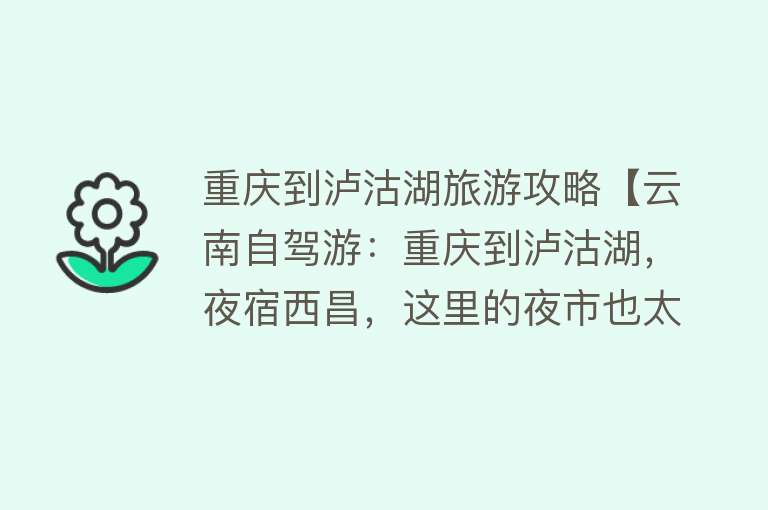 重庆到泸沽湖旅游攻略【云南自驾游：重庆到泸沽湖，夜宿西昌，这里的夜市也太有烟火气了】