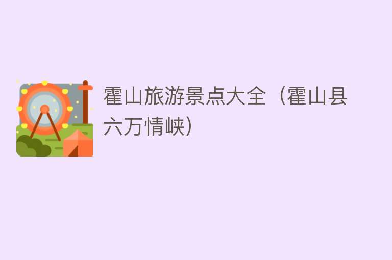 霍山旅游景点大全（霍山县六万情峡）
