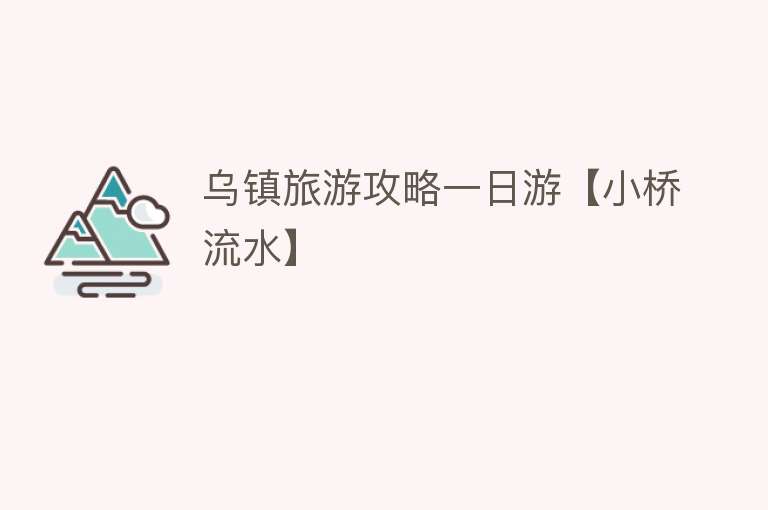 乌镇旅游攻略一日游【小桥流水】