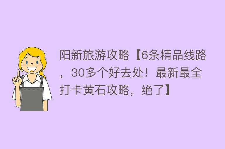 阳新旅游攻略【6条精品线路，30多个好去处！最新最全打卡黄石攻略，绝了】