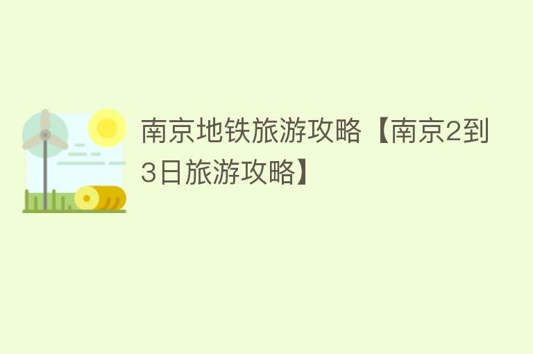 南京地铁旅游攻略【南京2到3日旅游攻略】