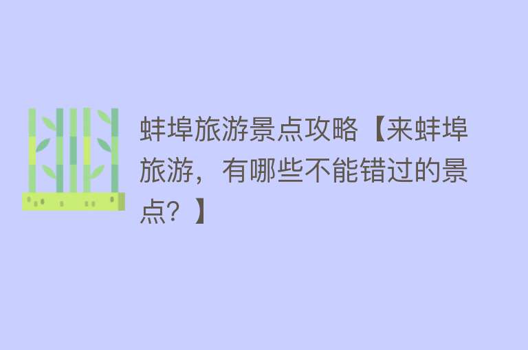 蚌埠旅游景点攻略【来蚌埠旅游，有哪些不能错过的景点？】