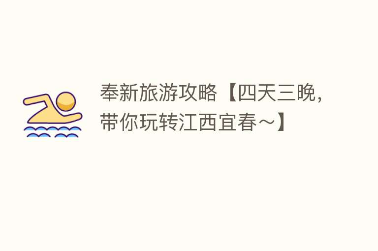 奉新旅游攻略【四天三晚，带你玩转江西宜春～】