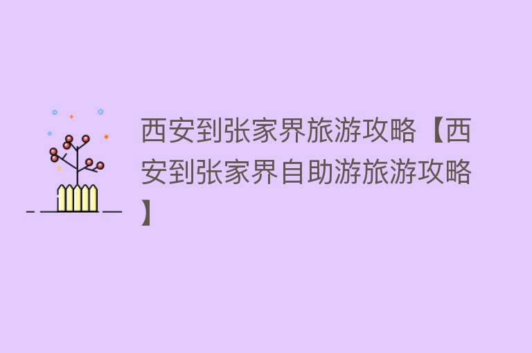 西安到张家界旅游攻略【西安到张家界自助游旅游攻略】