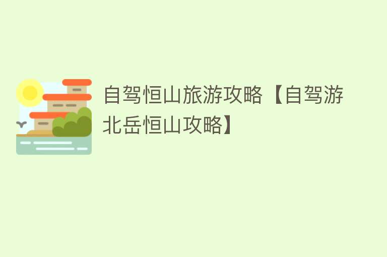 自驾恒山旅游攻略【自驾游北岳恒山攻略】
