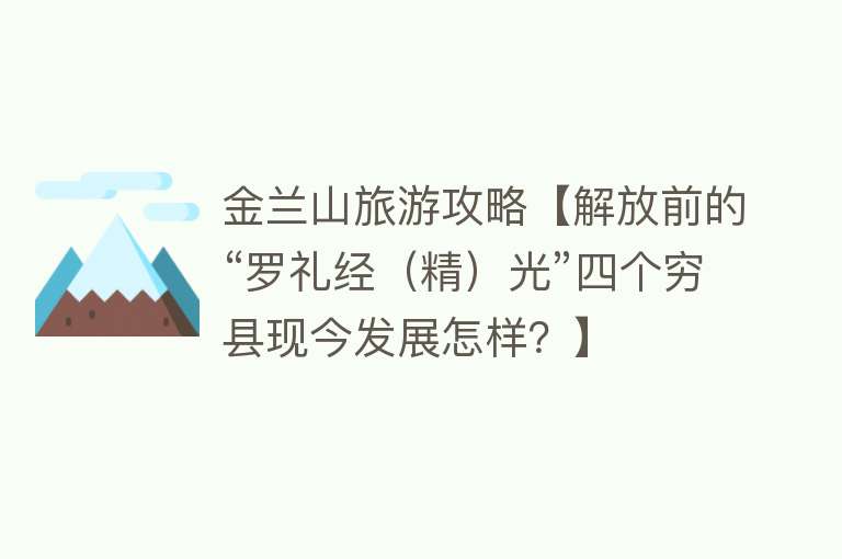 金兰山旅游攻略【解放前的“罗礼经（精）光”四个穷县现今发展怎样？】