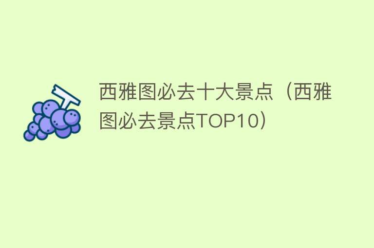 西雅图必去十大景点（西雅图必去景点TOP10）