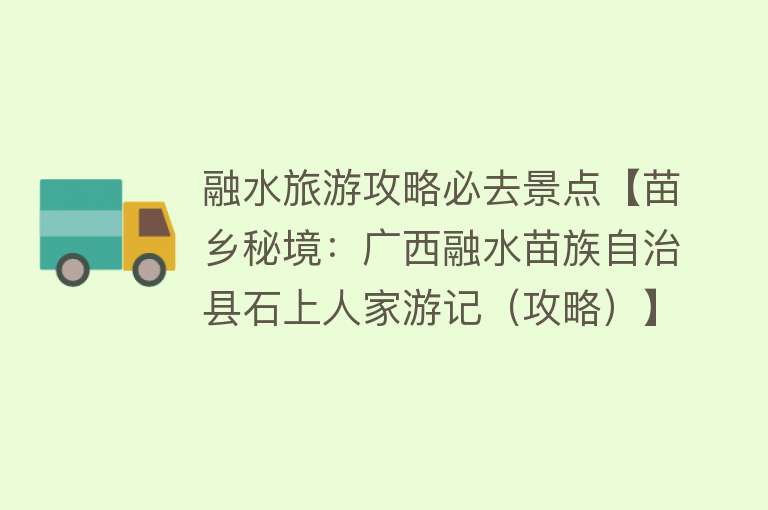 融水旅游攻略必去景点【苗乡秘境：广西融水苗族自治县石上人家游记（攻略）】