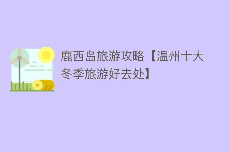 鹿西岛旅游攻略【温州十大冬季旅游好去处】