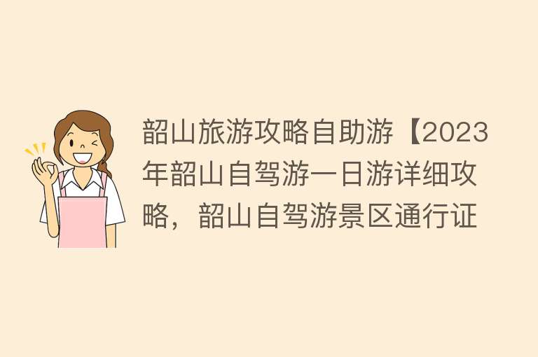 韶山旅游攻略自助游【2023年韶山自驾游一日游详细攻略，韶山自驾游景区通行证办理】