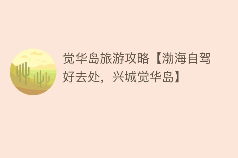 觉华岛旅游攻略【渤海自驾好去处，兴城觉华岛】