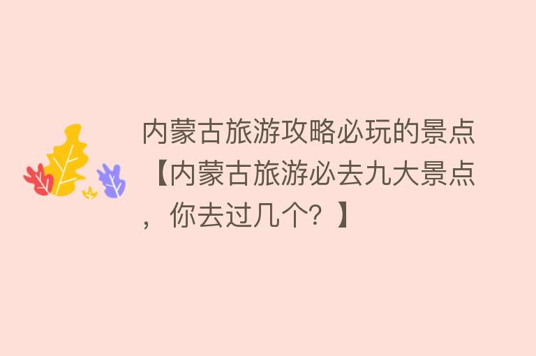 内蒙古旅游攻略必玩的景点【内蒙古旅游必去九大景点，你去过几个？】